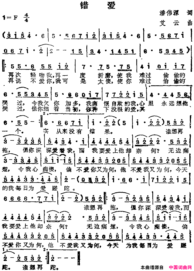 苏芮演唱金曲：错爱简谱-苏芮演唱-潘伟源/艾云词曲1