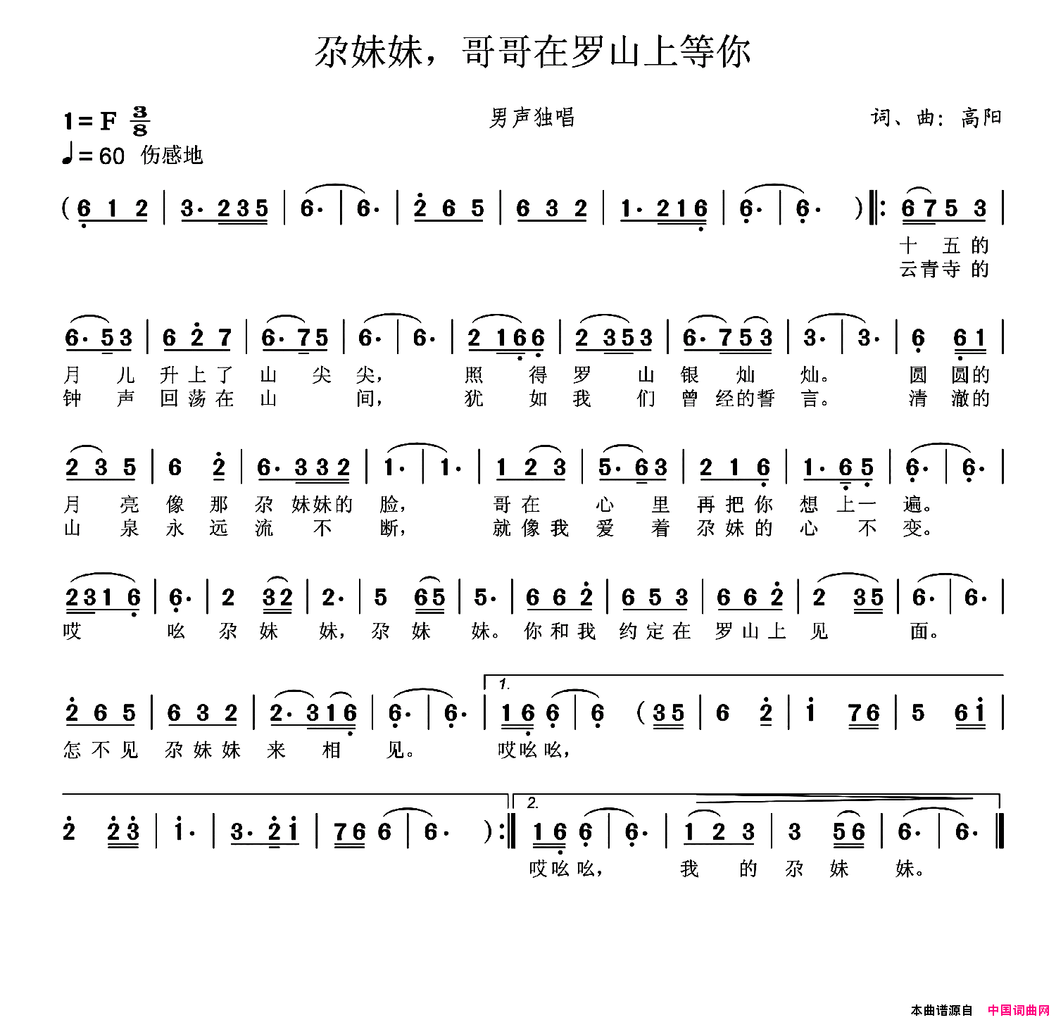 尕妹妹，哥哥在罗山上等你简谱1