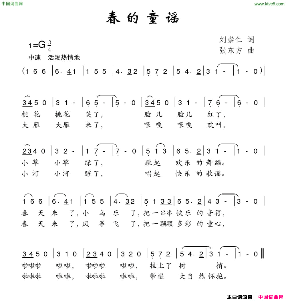 春的童谣刘崇仁词张东方曲春的童谣刘崇仁词 张东方曲简谱1