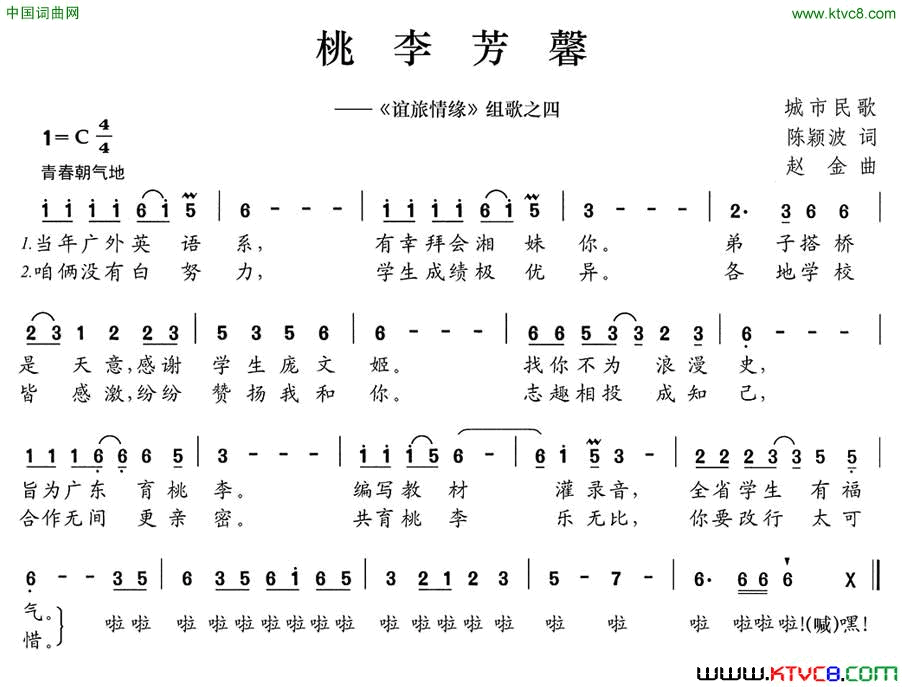 桃李芳馨《谊旅情缘》组歌之四简谱1
