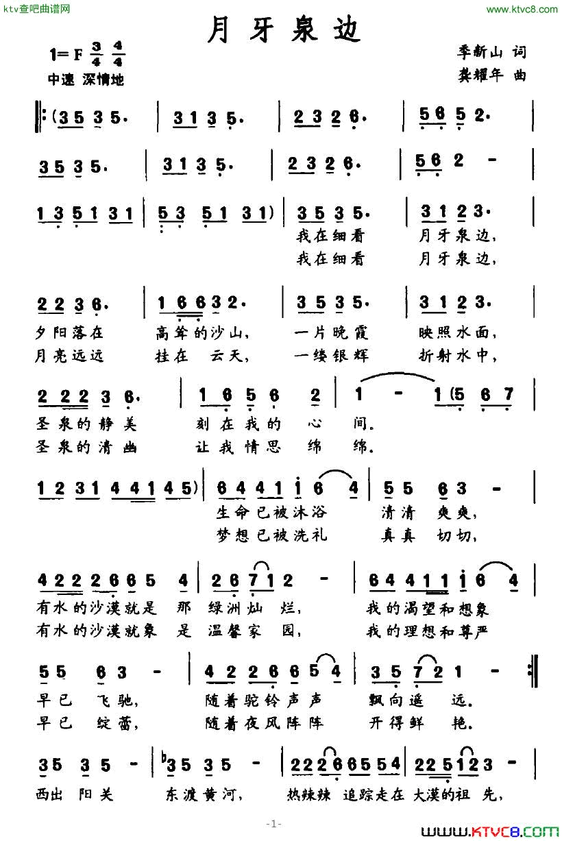 月牙泉边简谱1