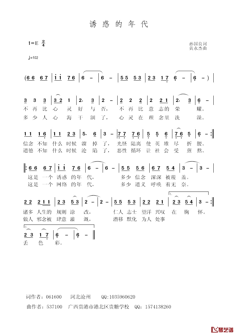 诱惑的年代简谱-孙国良词/黄永杰曲1