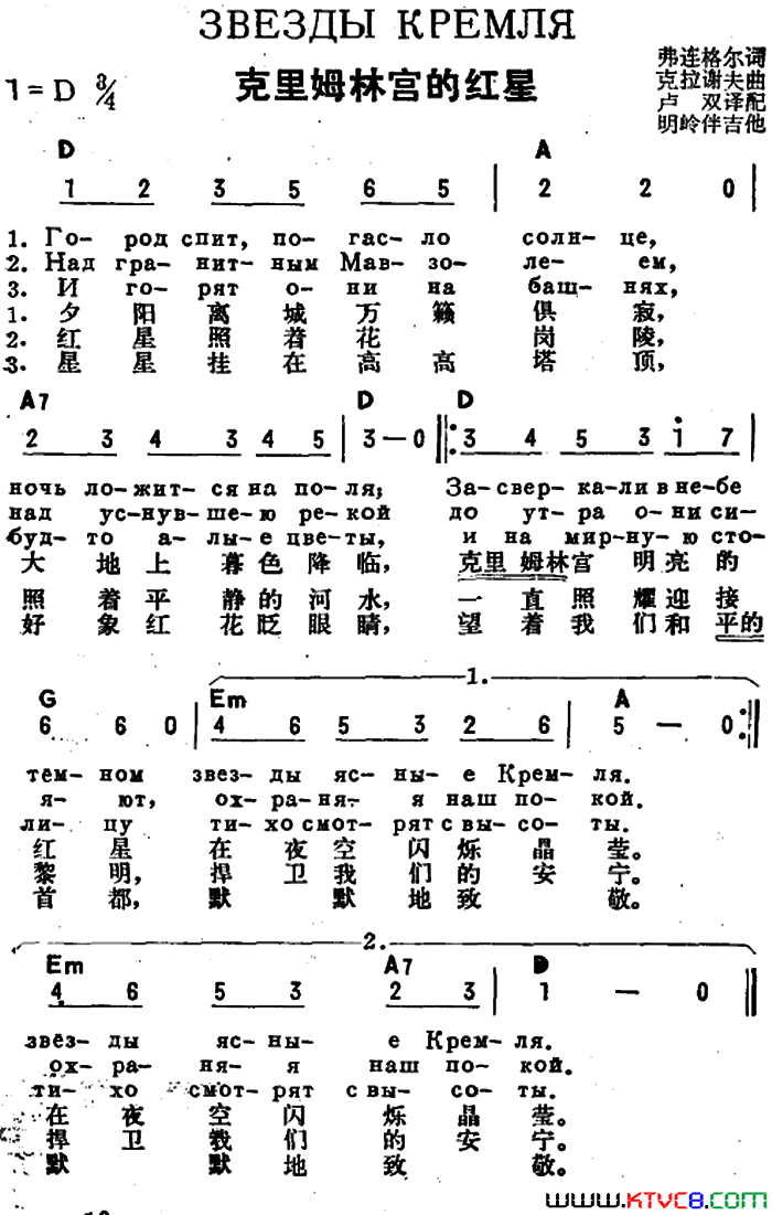 [前苏联]克里姆林宫的红星中俄文对照简谱1