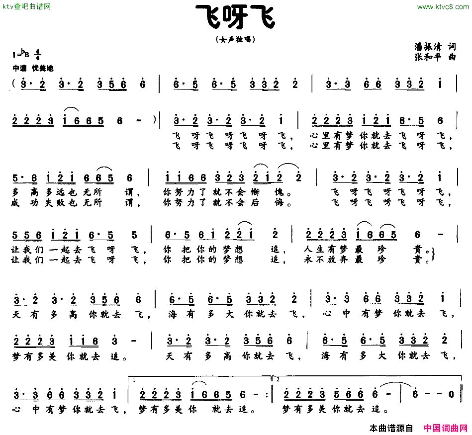 飞呀飞潘振清词张和平曲简谱1