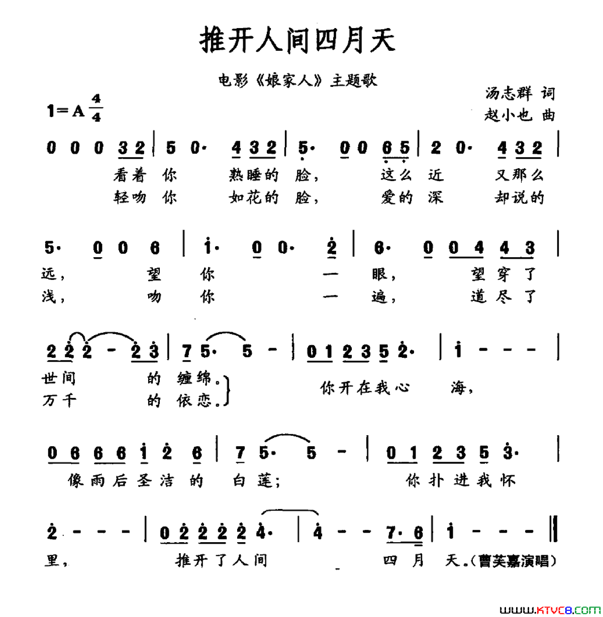 推开人间四月天电影《娘家人》主题曲简谱-曹芙嘉演唱-汤志群/赵小也词曲1