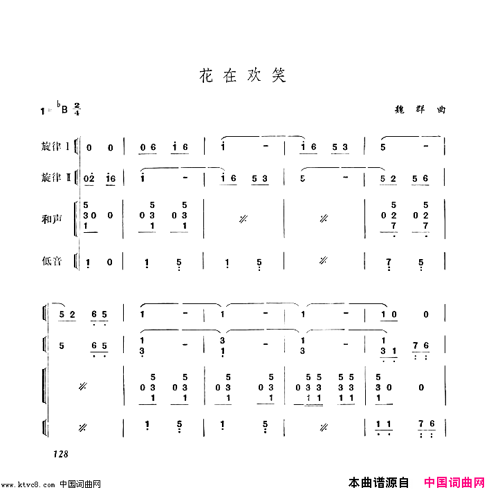 花在欢笑器乐合奏简谱简谱-太平洋乐队演唱-作曲：魏群词曲1