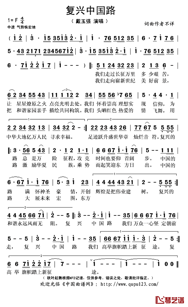 复兴中国路简谱(歌词)-戴玉强演唱-秋叶起舞记谱上传1
