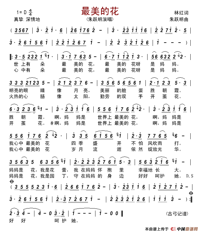 最美的花简谱-朱跃明演唱-古弓制作曲谱1