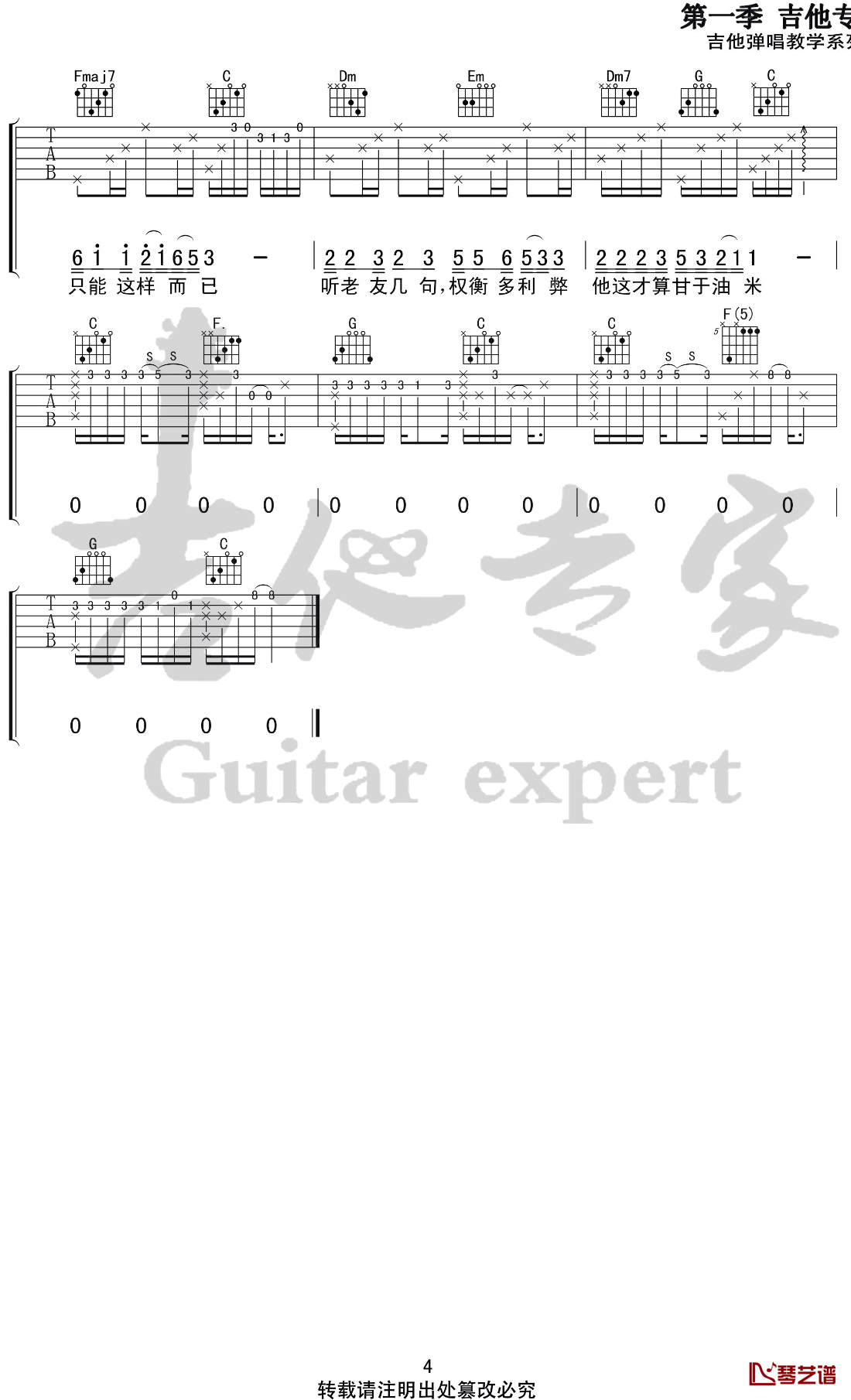 北区楼四吉他谱 C调 刘昊霖 弹唱六线谱4