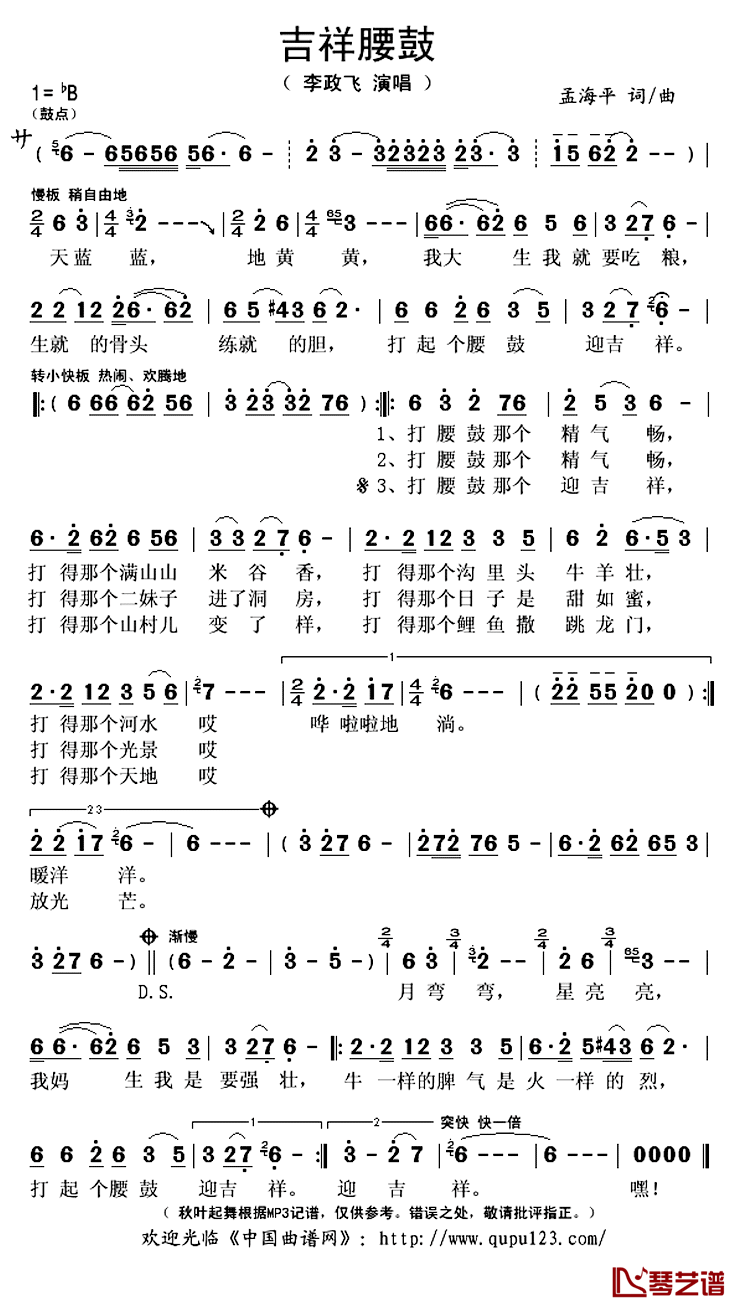 吉祥腰鼓简谱(歌词)-李政飞演唱-秋叶起舞记谱上传1