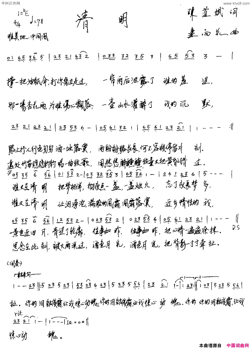 清明简谱-闲情演唱-陈道斌/连向先词曲1