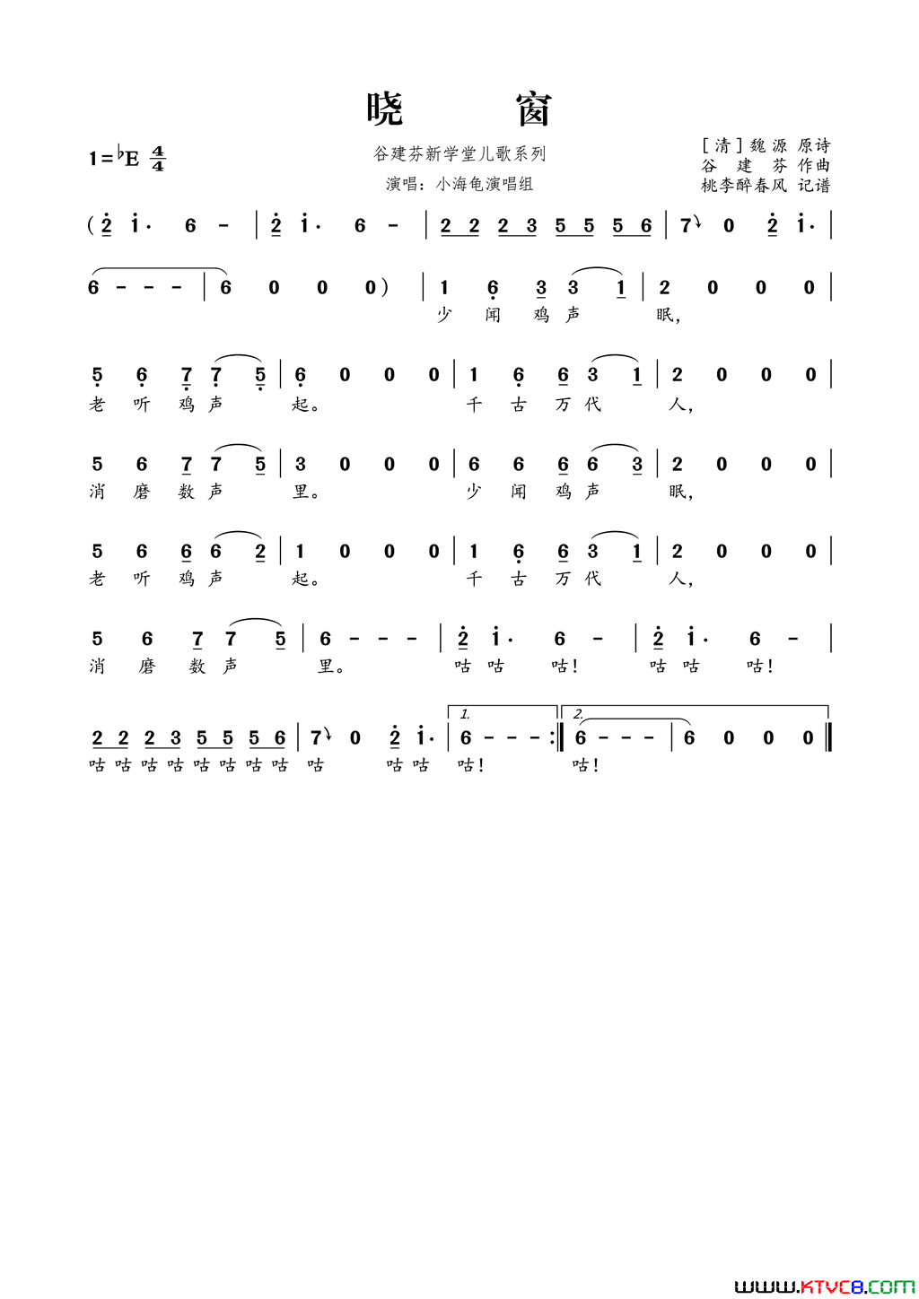 谷建芬新学堂儿歌系列：晓窗简谱-小海龟演唱组演唱-魏源/谷建芬词曲1