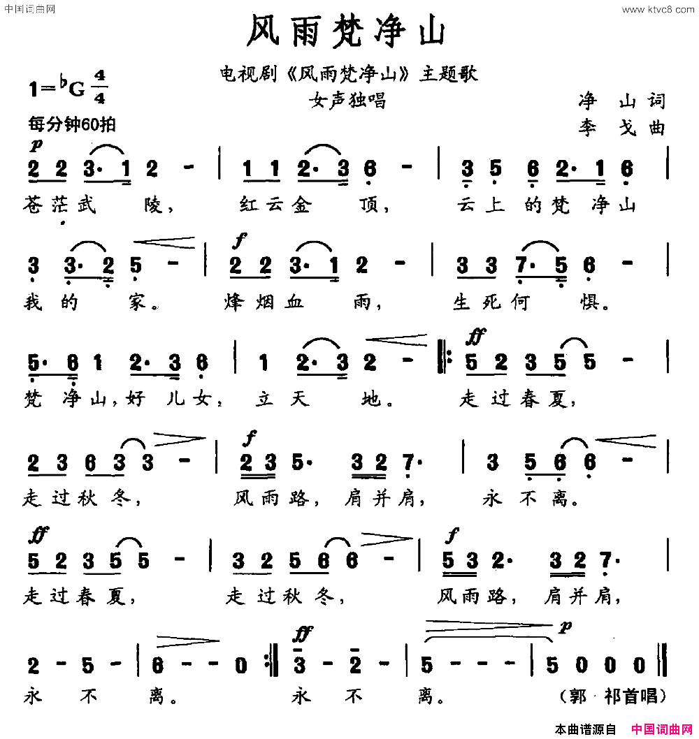风雨梵净山电视剧《风雨梵净山》主题曲简谱-郭祁演唱-净山/李戈词曲1
