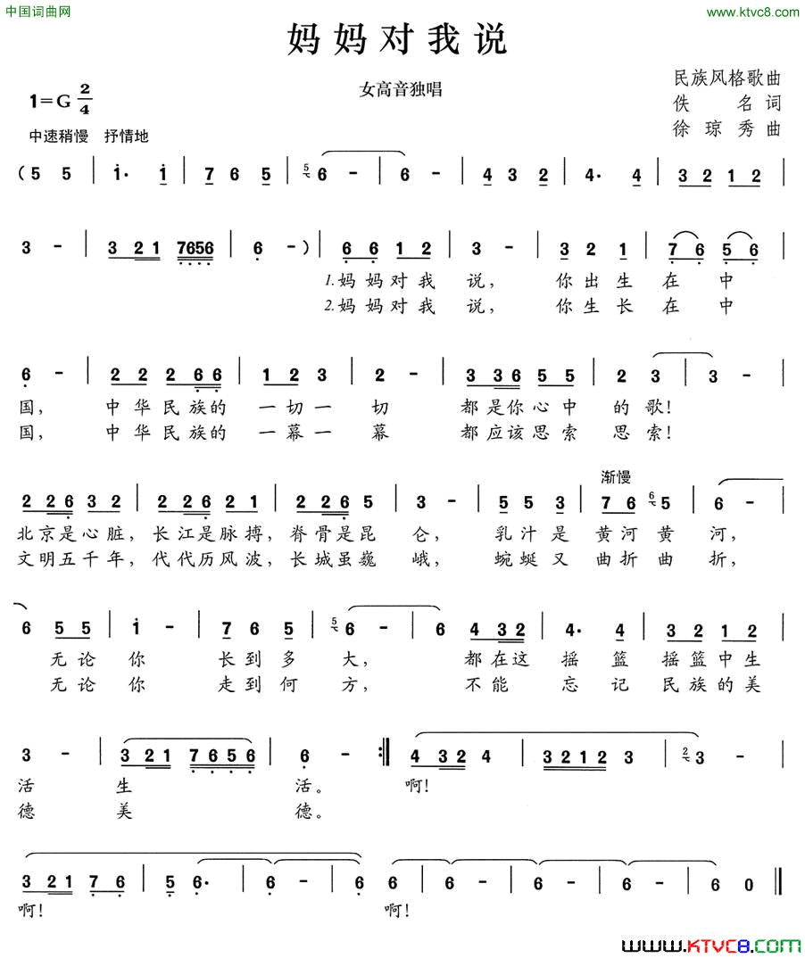 妈妈对我说佚名词徐琼秀曲妈妈对我说佚名词 徐琼秀曲简谱1