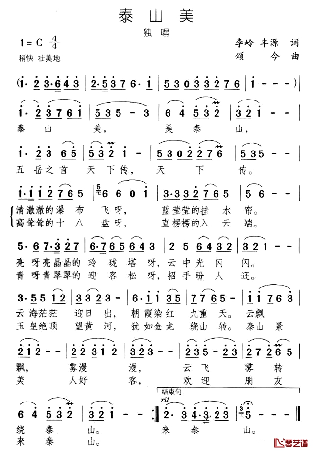 泰山美简谱-李岭词 颂今曲1