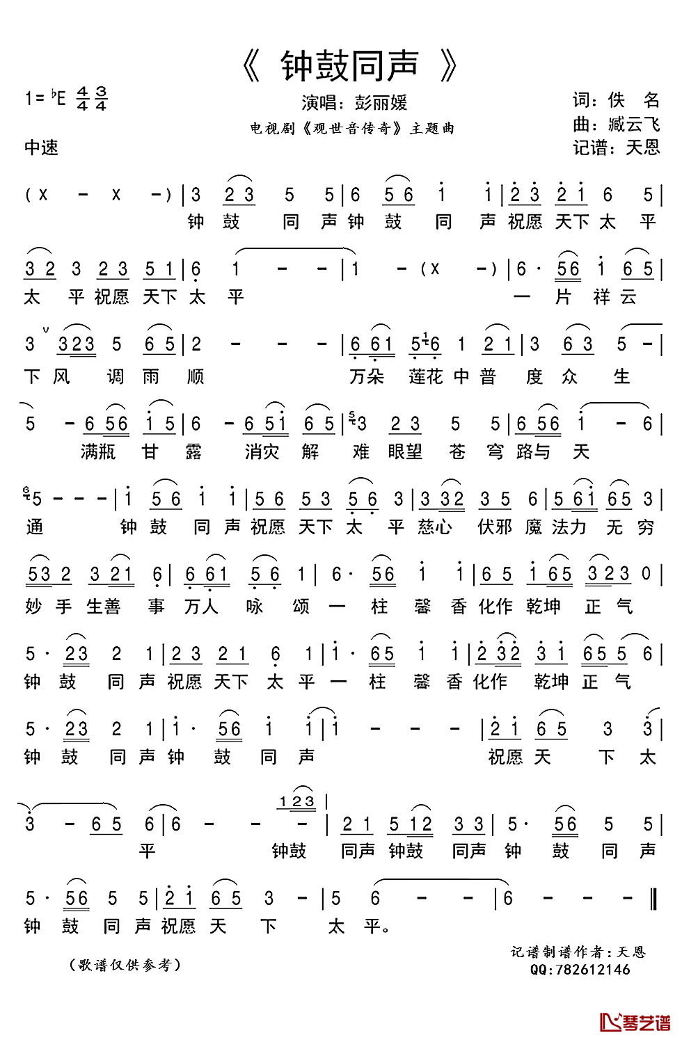 钟鼓同声简谱(歌词)-彭丽媛演唱-天恩记谱1