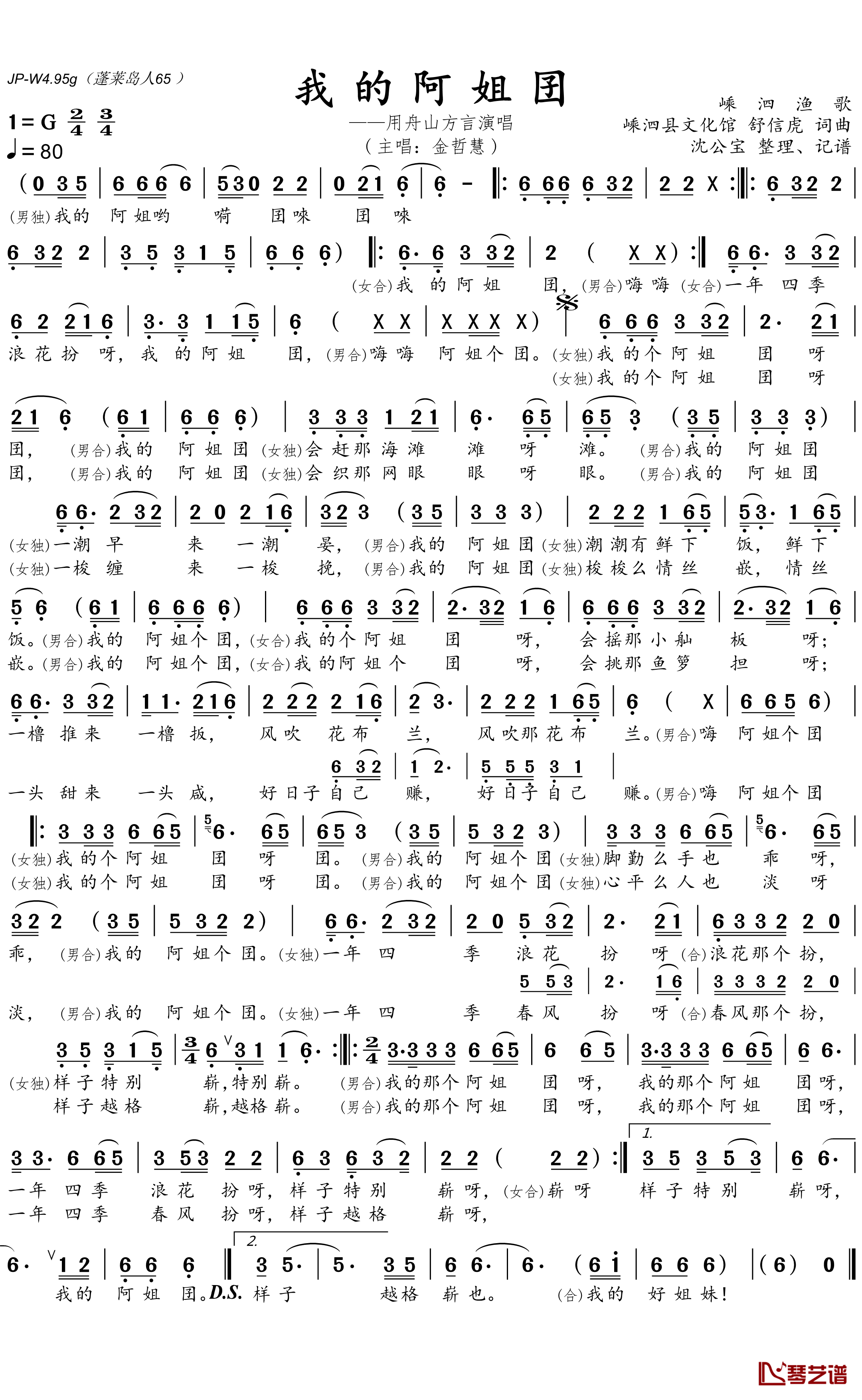我的阿姐囝简谱(歌词)-金哲慧演唱-沈公宝整理、记谱1