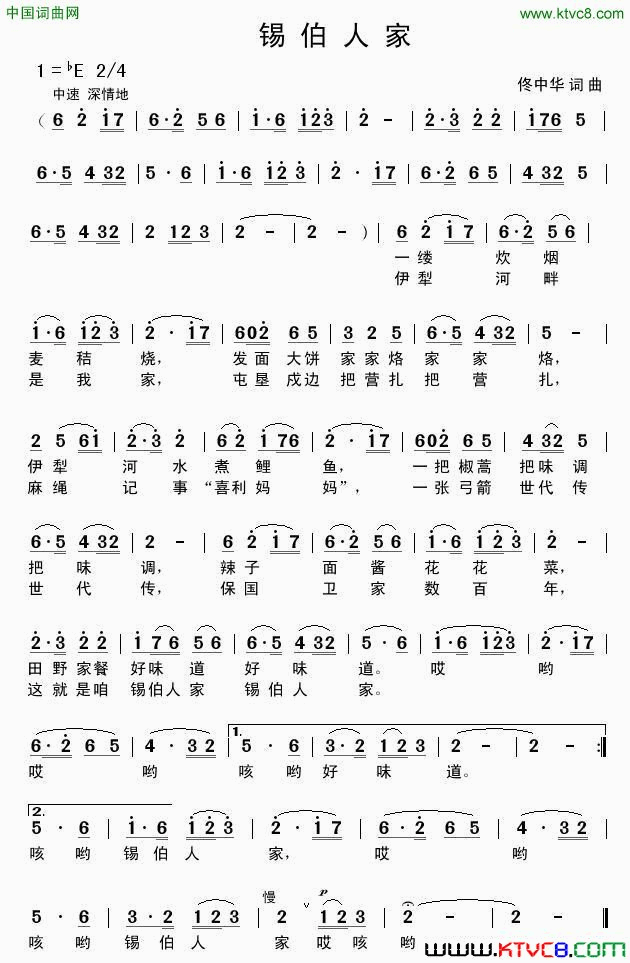 锡伯人家简谱1