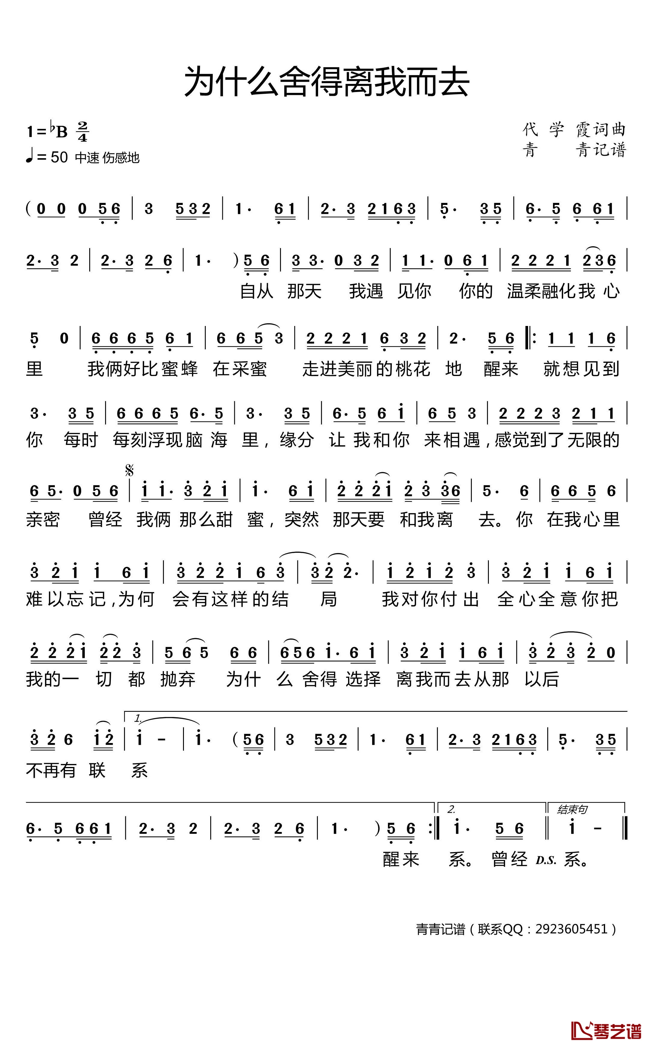 为什么舍得离我而去简谱(歌词)-演唱-青青记谱1