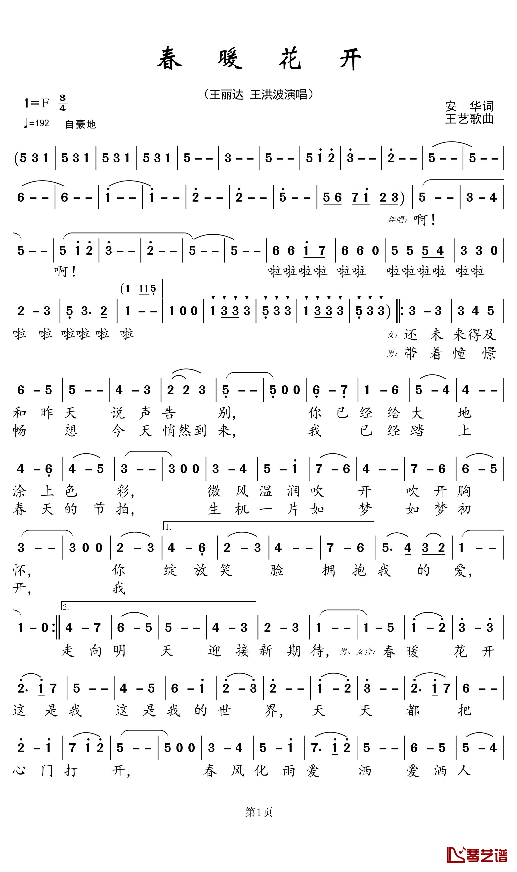 春暖花开简谱(歌词)-王丽达/王洪波演唱-郑工曲谱1