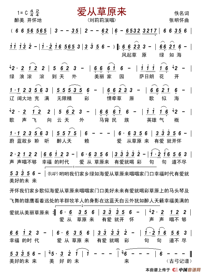 爱从草原来（佚名词张明怀曲）简谱-刘莉莉演唱-古弓制作曲谱1