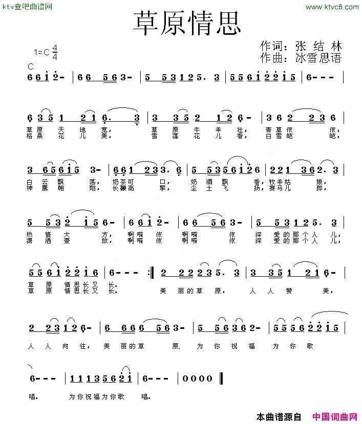 草原情思张结林词冰雪情思曲简谱1