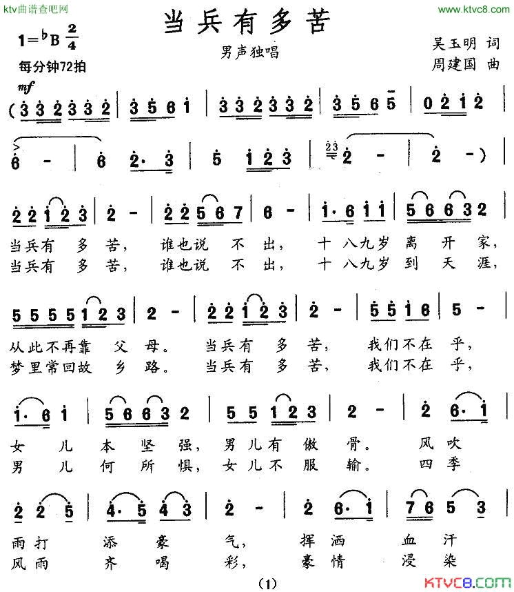 当兵有多苦吴玉明词周建国曲简谱1