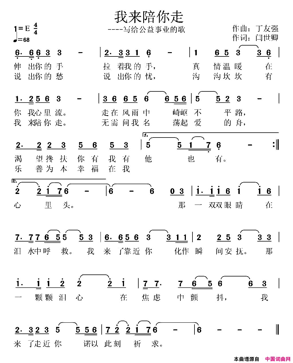 我来陪你走闫世卿词丁友强曲我来陪你走闫世卿词 丁友强曲简谱1