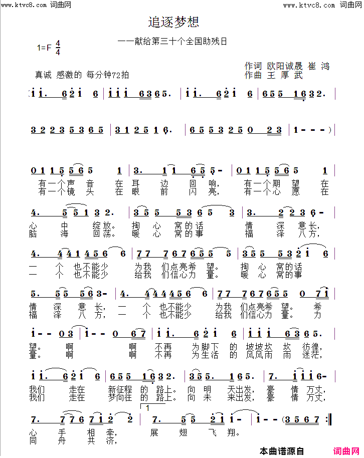 追逐梦想献给第三十个全国助残日简谱-阿明演唱-欧阳诚晟、崔鸿/王厚武词曲1