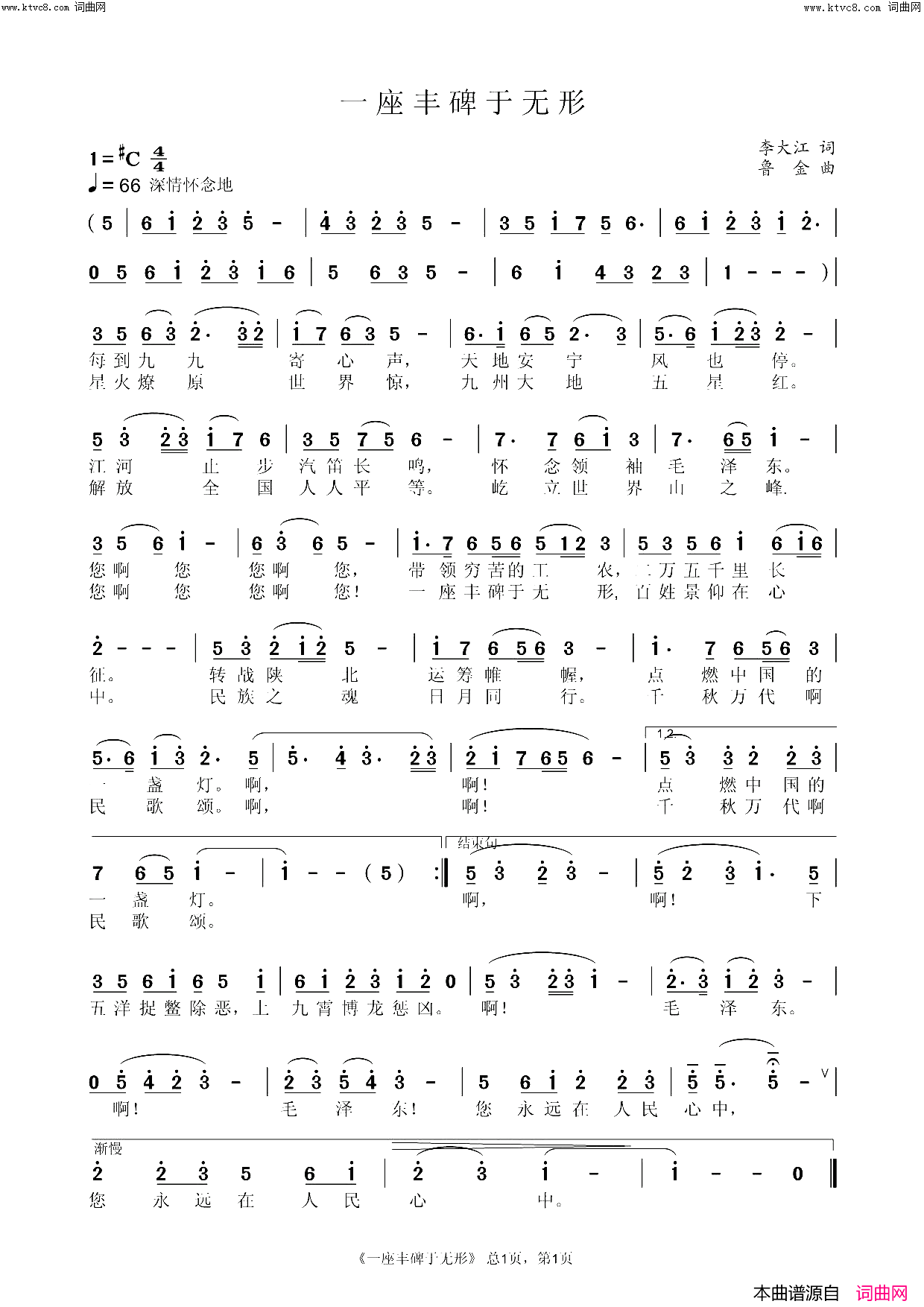 一座丰碑于无形 怀念伟大的领袖毛主席(鲁金曲唱、范援朝编曲)简谱-鲁金演唱-李大江曲谱1