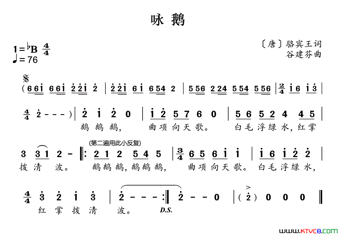 新学堂歌：咏鹅简谱1