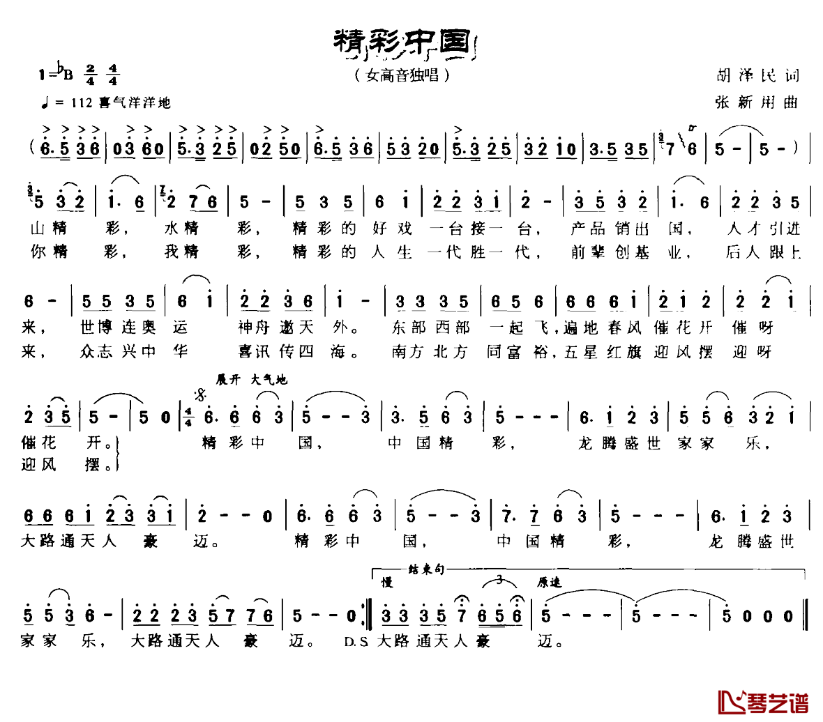精彩中国简谱-胡泽民词 张新用曲1