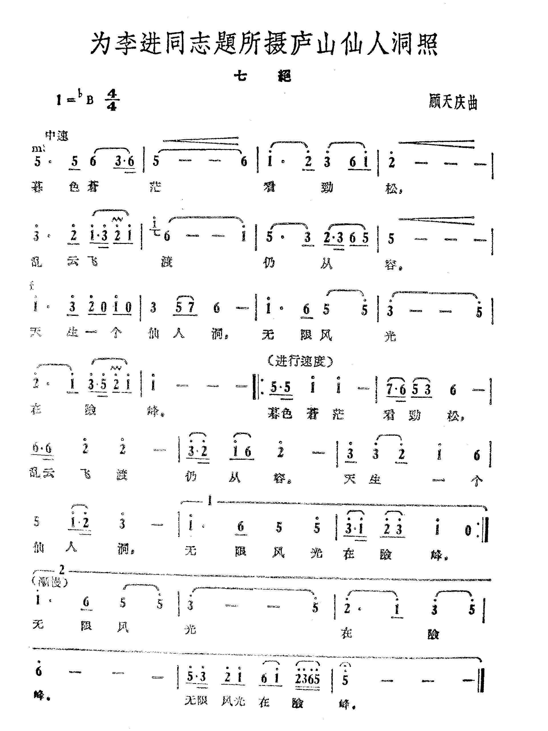 为李进同志题说摄庐山仙人洞照-顾天庆曲简谱1