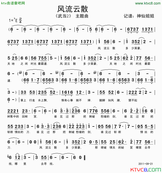 风流云散《武当2》主题曲简谱1