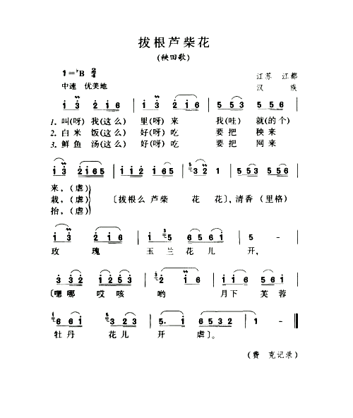 拔根芦柴花秧田歌简谱1