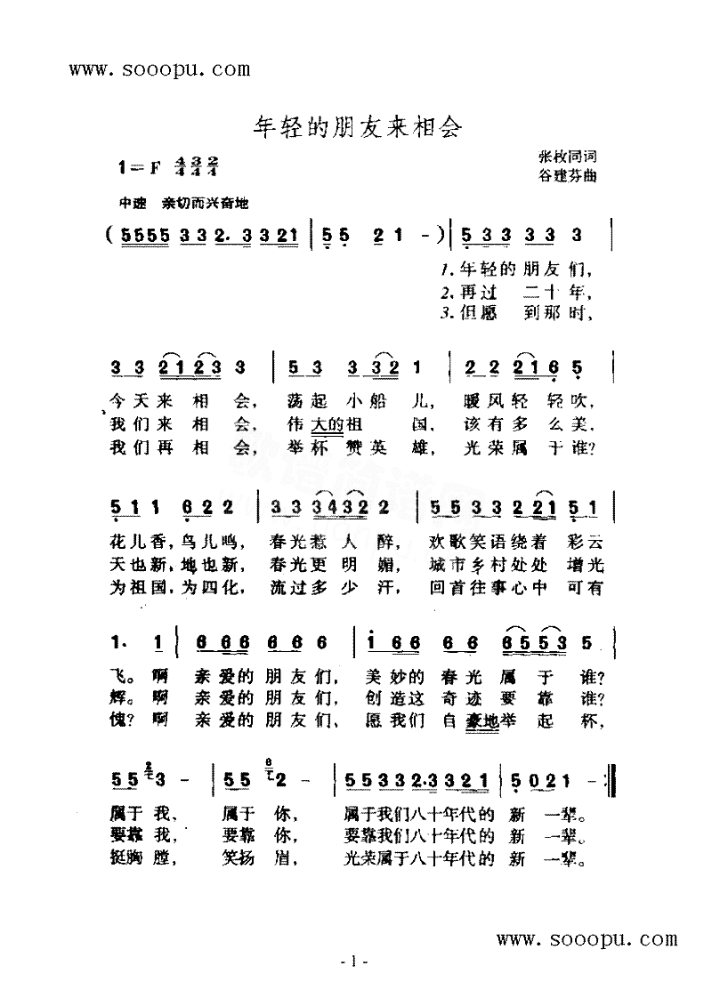 年轻的朋友来相会歌曲类简谱简谱-张枚同谷建芬演唱1