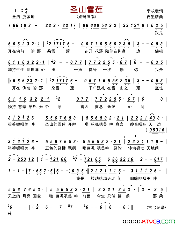 圣山雪莲简谱-娅琳演唱-李牧羲/夏墨彦词曲1