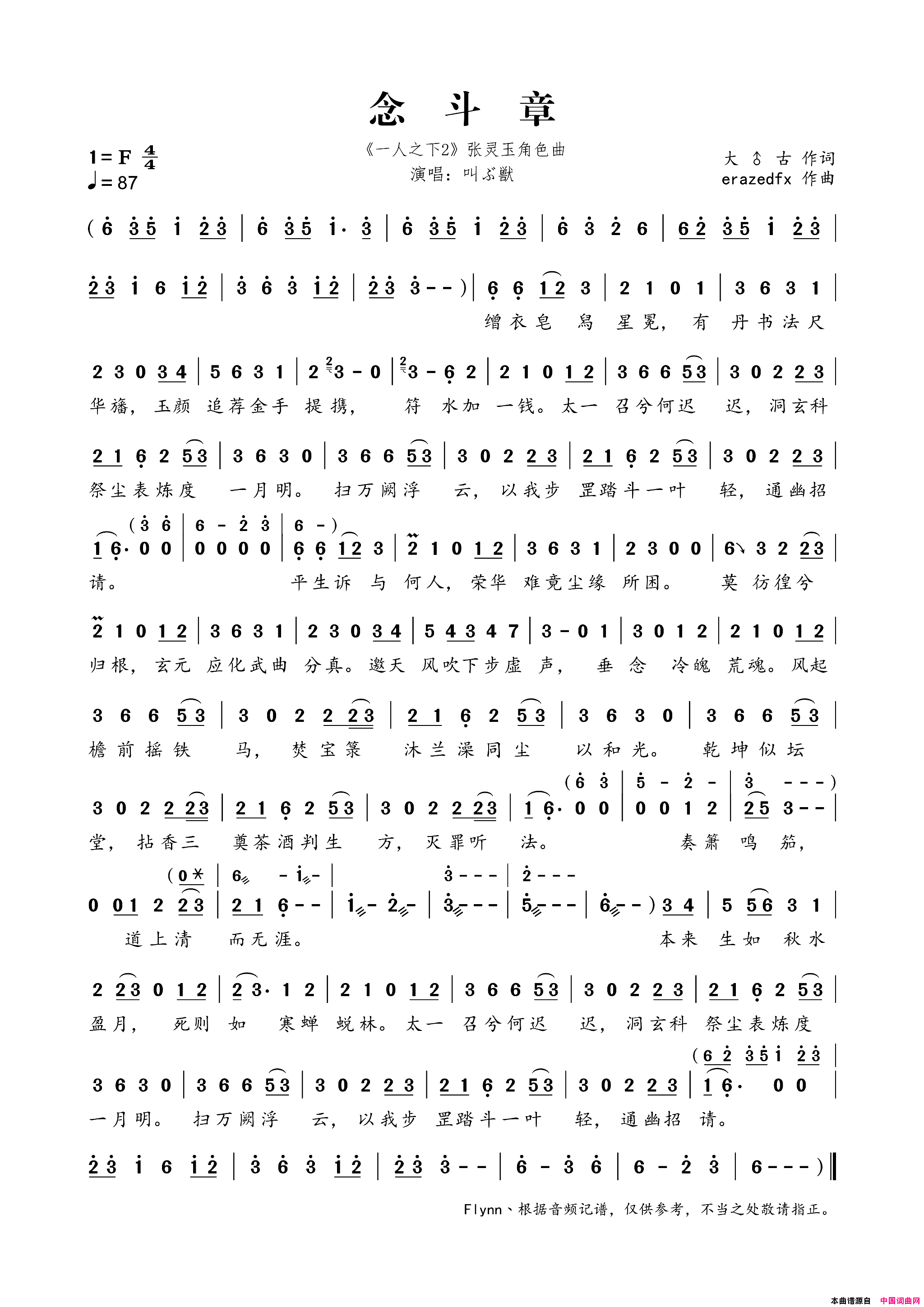 念斗章《一人之下2》张灵玉角色曲简谱-叫ぶ獣演唱-大♂古/erazedfx词曲1