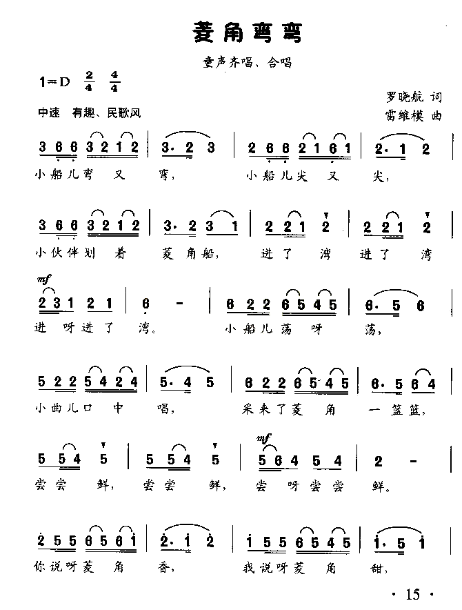 菱角弯弯童声齐喝、合唱简谱1