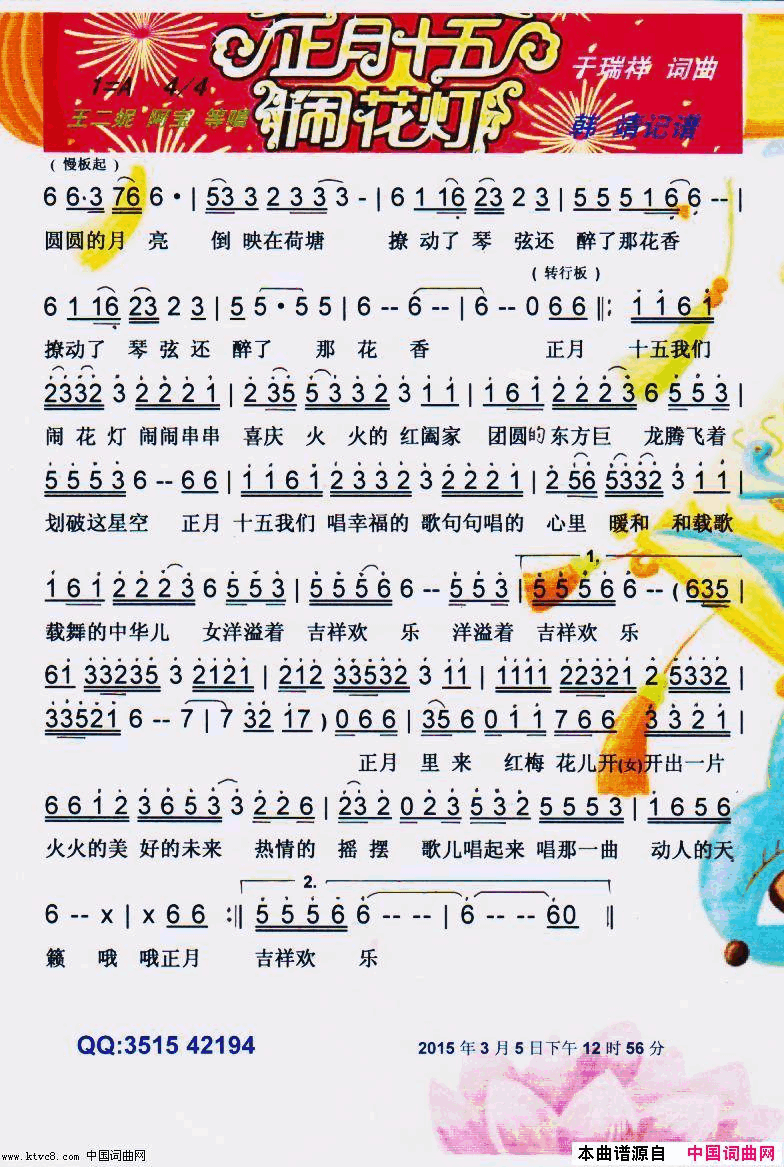 正月十五闹花灯【彩谱】简谱-王二妮演唱-于瑞祥/于瑞祥词曲1