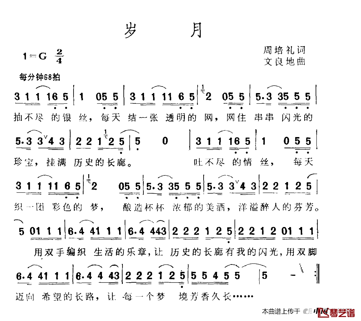 岁月简谱-周培礼词/文良地曲1