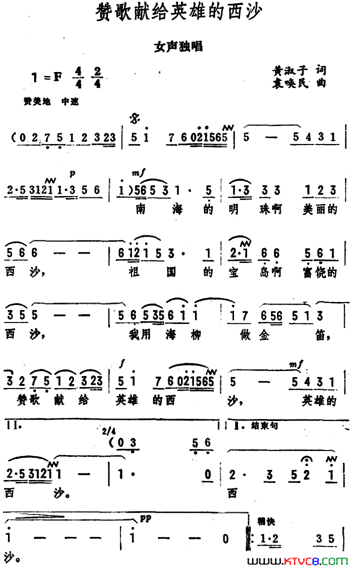 赞歌献给英雄的西沙女声独唱简谱1