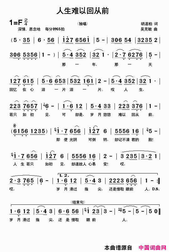 人生难以回从前胡道柏词吴克敏曲人生难以回从前胡道柏词 吴克敏曲简谱1