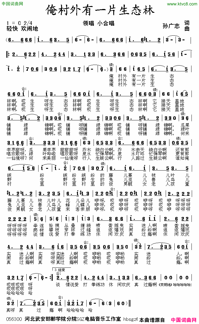 俺村外有片生态林孙广志词曲简谱1