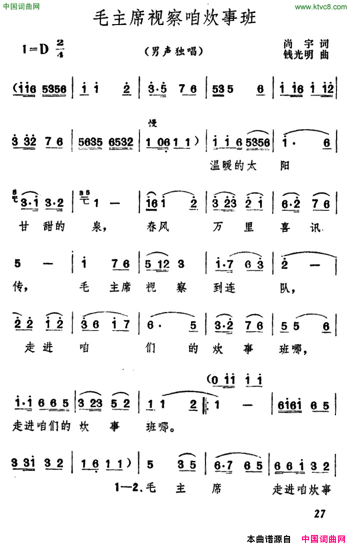 毛主席视察咱炊事班简谱1