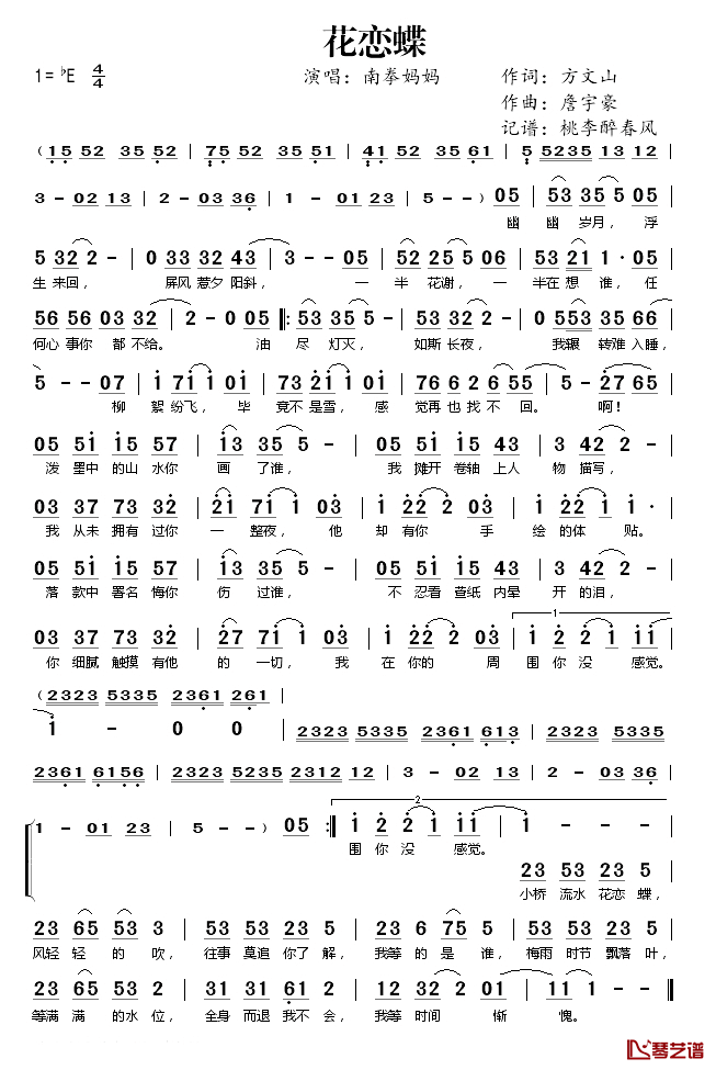 花恋蝶简谱(歌词)-南拳妈妈演唱-桃李醉春风记谱1