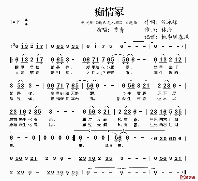 痴情冢简谱(歌词)-贾青演唱-桃李醉春风记谱1