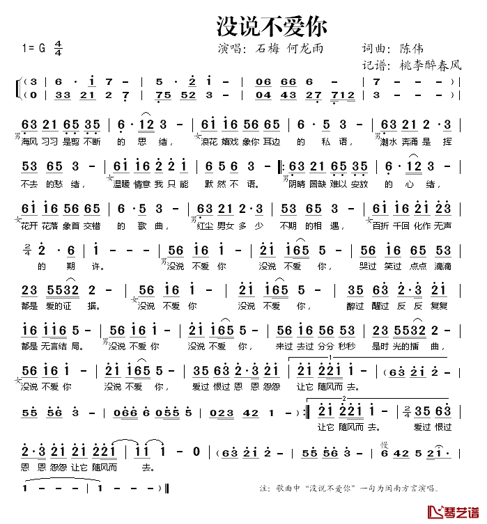 没说不爱你简谱(歌词)-石梅何龙雨演唱-桃李醉春风记谱1