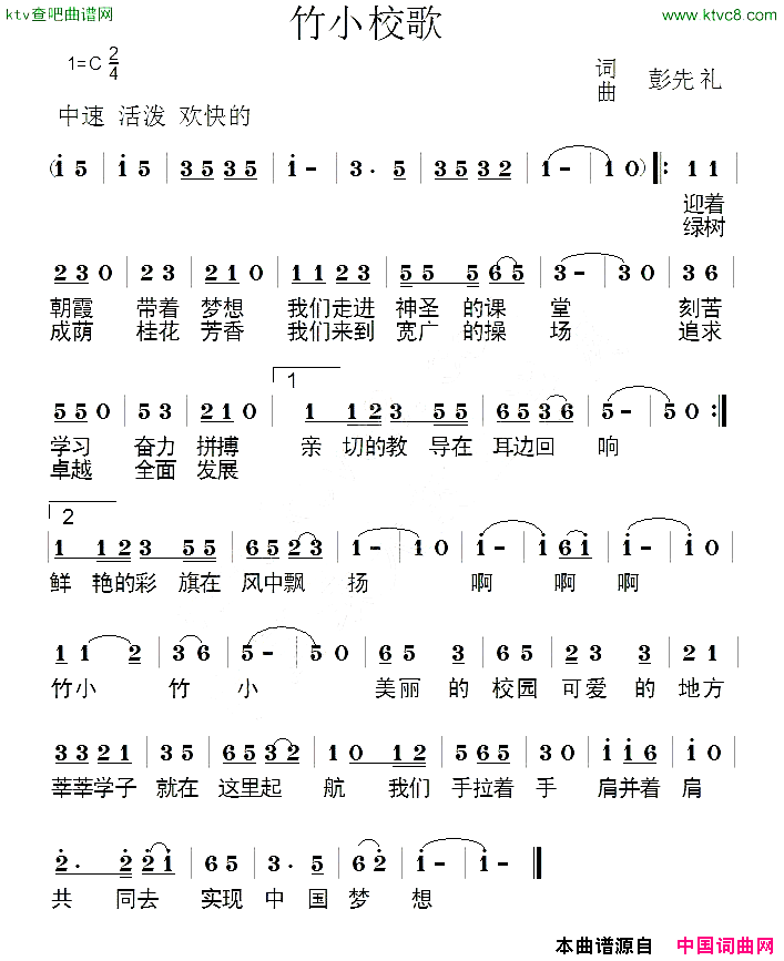 竹小校歌彭先礼词曲简谱1