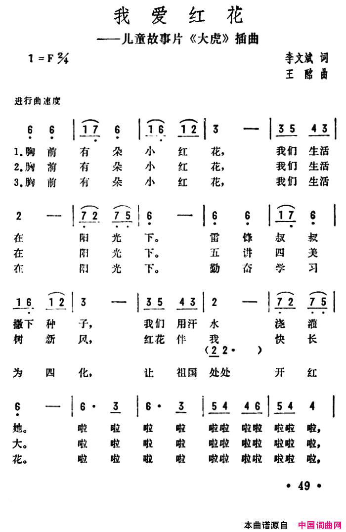 我爱红花儿童故事片《大虎》插曲简谱1